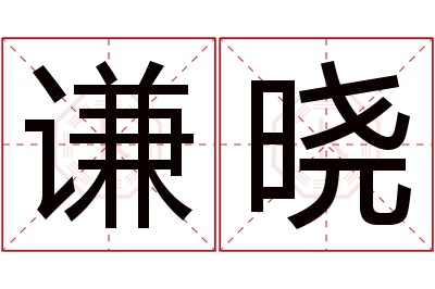 谦晓名字寓意