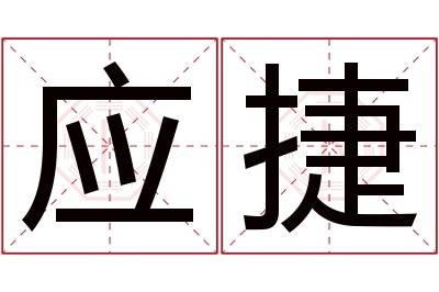 应捷名字寓意