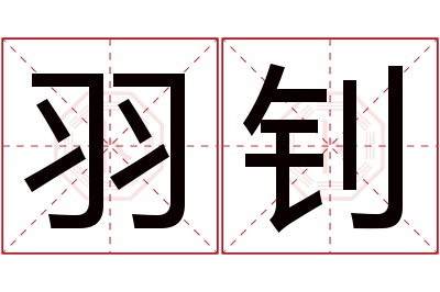 羽钊名字寓意