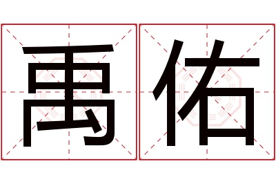 禹佑名字寓意 禹佑名字寓意