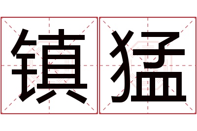 镇猛名字寓意