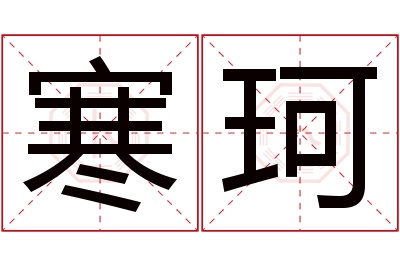 寒珂名字寓意