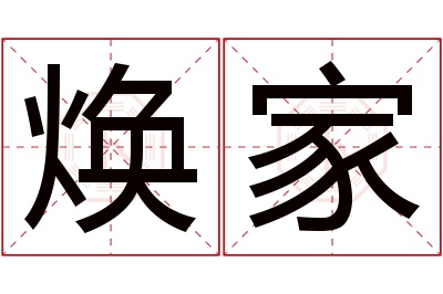 焕家名字寓意