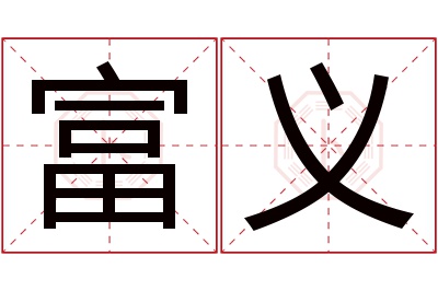 富义名字寓意