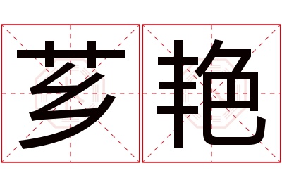 芗艳名字寓意