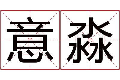 意淼名字寓意