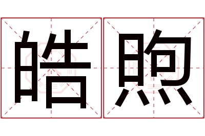 皓煦名字寓意 皓煦名字寓意