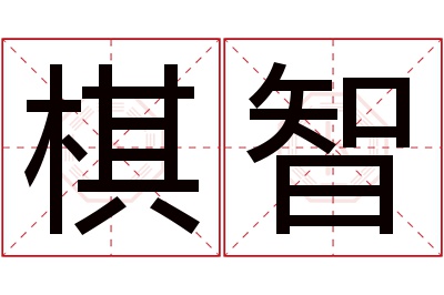 棋智名字寓意