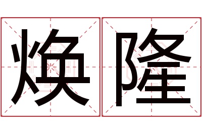 焕隆名字寓意