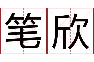 笔欣名字寓意