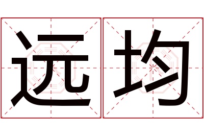 远均名字寓意