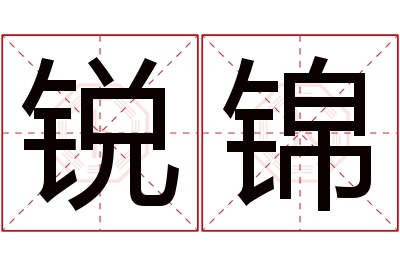 锐锦名字寓意