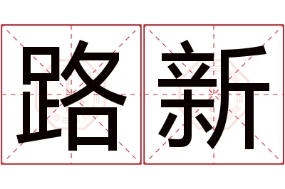 路新名字寓意