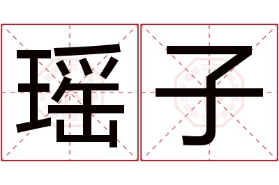 瑶子名字寓意