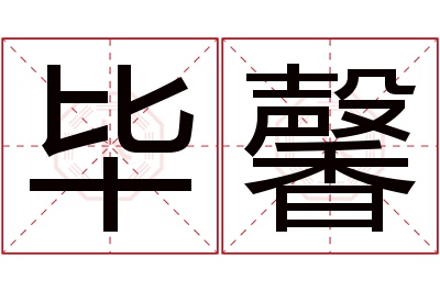 毕馨名字寓意