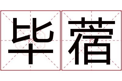 毕蓿名字寓意