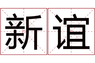 新谊名字寓意