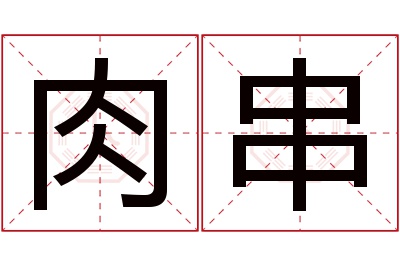 肉串名字寓意