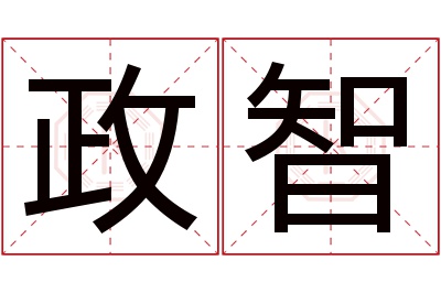 政智名字寓意