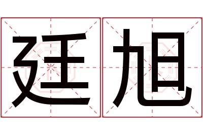 廷旭名字寓意