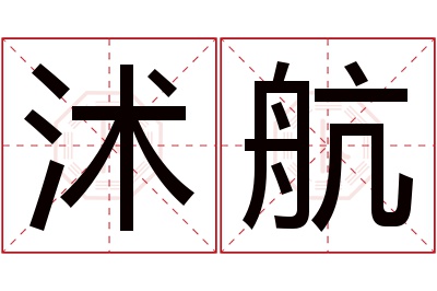 沭航名字寓意