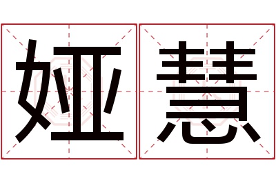 娅慧名字寓意