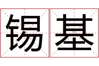 锡基名字寓意