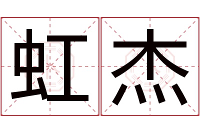 虹杰名字寓意