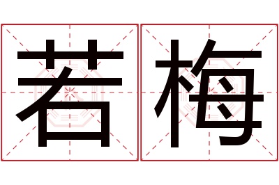 若梅名字寓意