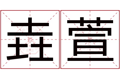 垚萱名字寓意