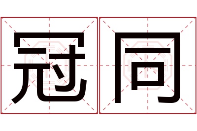 冠同名字寓意