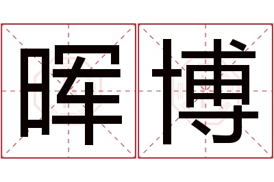 晖博名字寓意