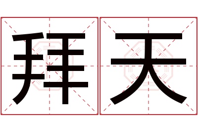 拜天名字寓意