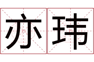 亦玮名字寓意