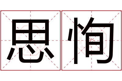 思恂名字寓意