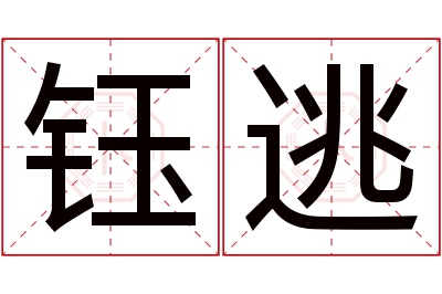 钰逃名字寓意