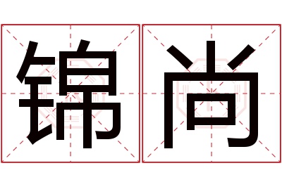 锦尚名字寓意