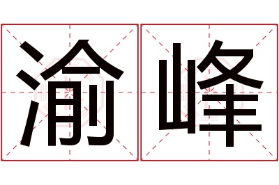 渝峰名字寓意