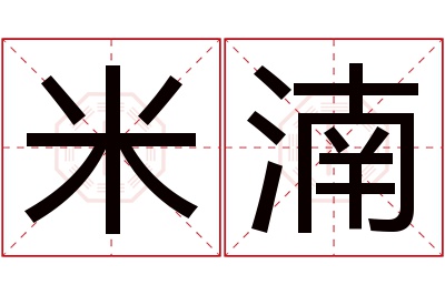 米湳名字寓意