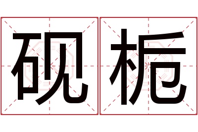 砚栀名字寓意