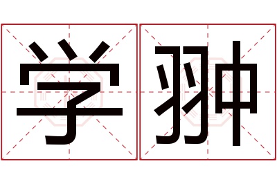 学翀名字寓意