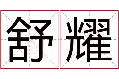 舒耀名字寓意