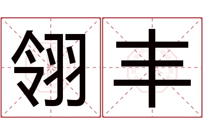 翎丰名字寓意