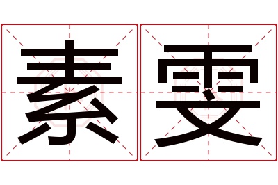 素雯名字寓意