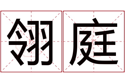 翎庭名字寓意