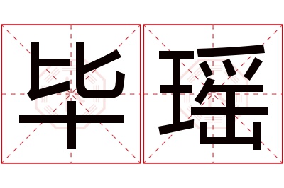 毕瑶名字寓意