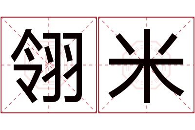 翎米名字寓意