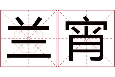 兰宵名字寓意