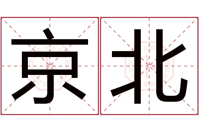 京北名字寓意