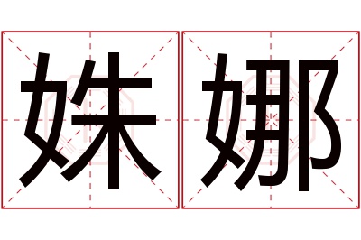 姝娜名字寓意